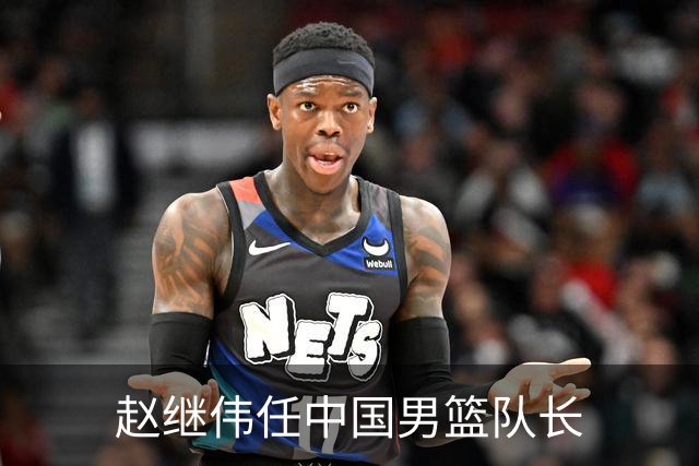 赵继伟任中国男篮队长